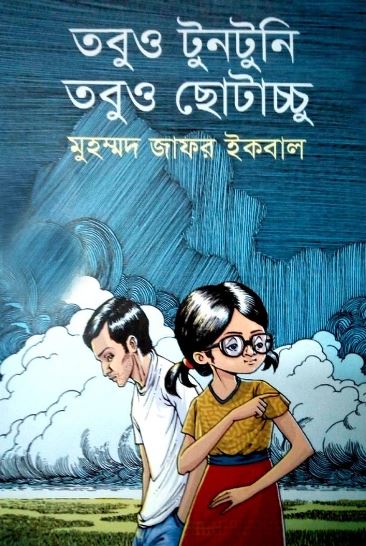 তবুও টুনটুনি তবুও ছোটাচ্চু